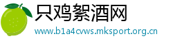 只鸡絮酒网